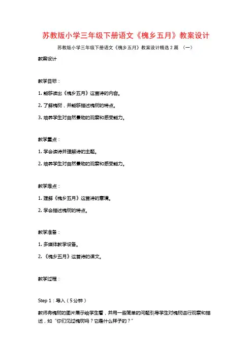 苏教版小学三年级下册语文《槐乡五月》教案设计2篇