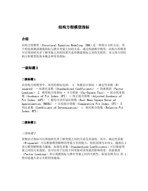 结构方程模型指标