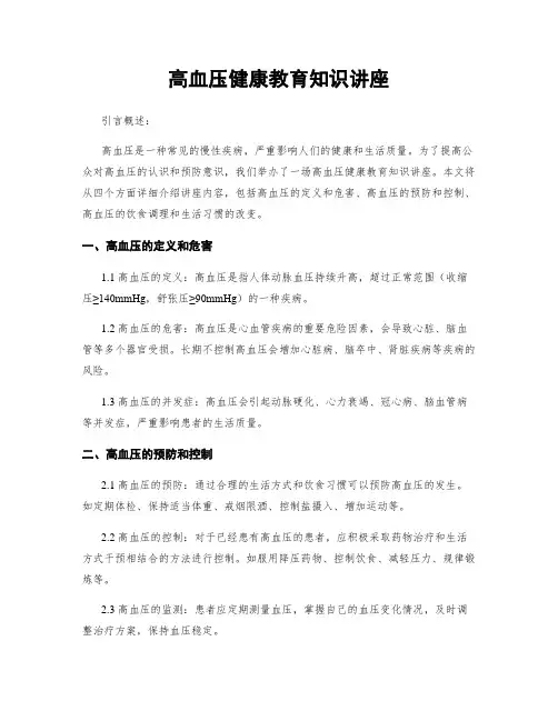 高血压健康教育知识讲座