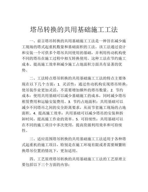 塔吊转换的共用基础施工工法(2)
