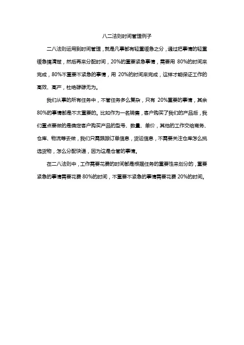 八二法则时间管理例子