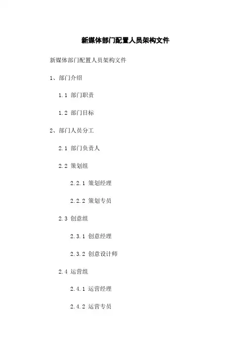 新媒体部门配置人员架构文件