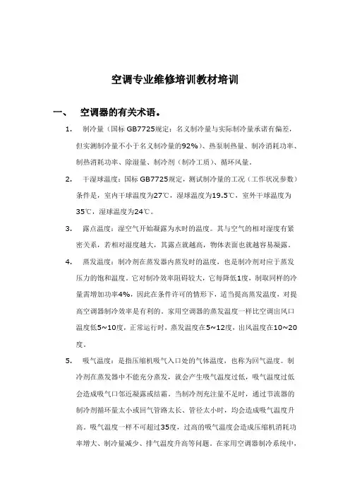 空调专业维修培训教材培训