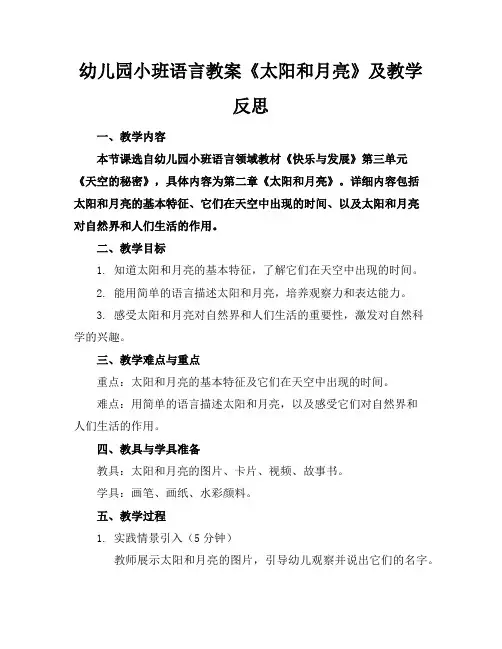 幼儿园小班语言教案《太阳和月亮》及教学反思