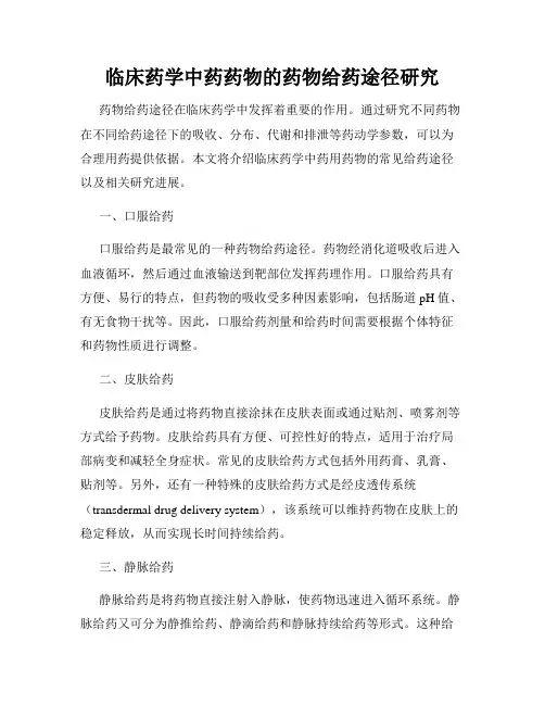 临床药学中药药物的药物给药途径研究