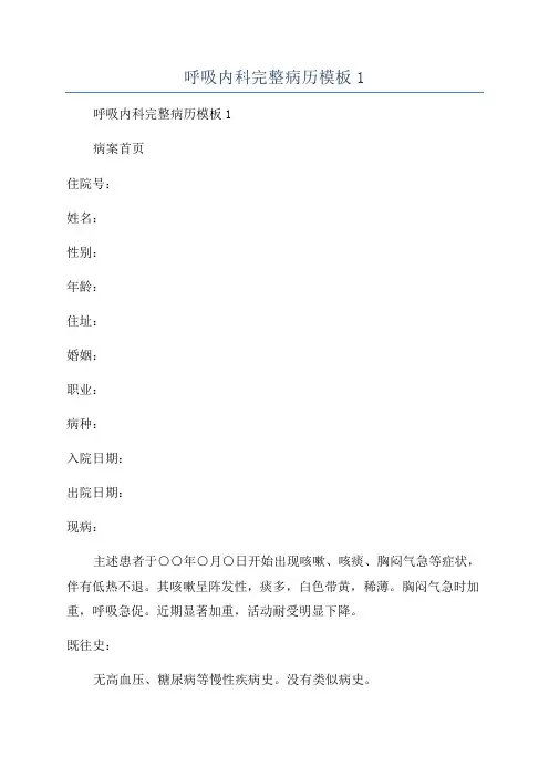 呼吸内科完整病历模板1