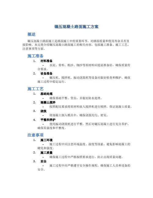 碾压混凝土路面施工方案