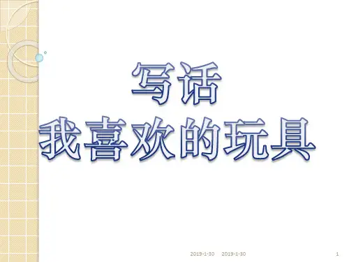 部编小学二年级上册第三单元写话：我喜欢的玩具
