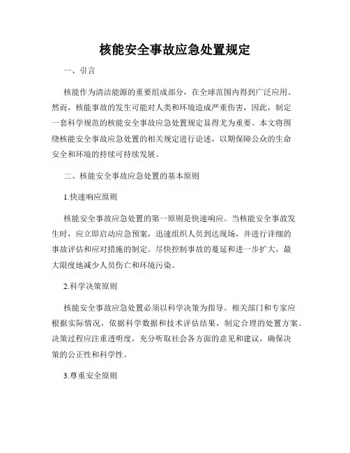 核能安全事故应急处置规定