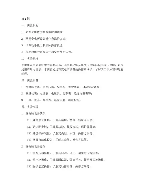 变电所实验报告(3篇)