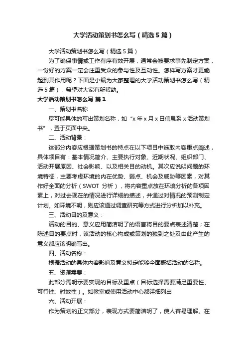 大学活动策划书怎么写（精选5篇）