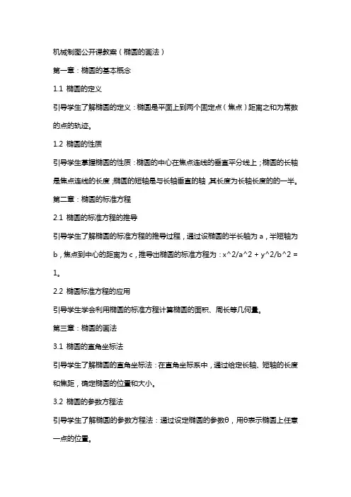 机械机械制图公开课教案(椭圆的画法)