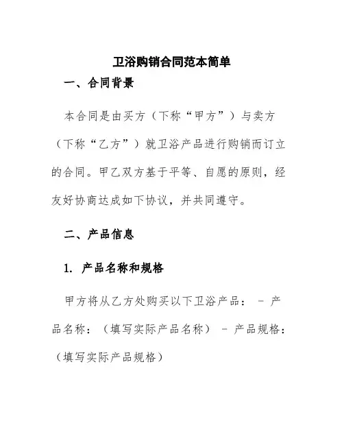 卫浴购销合同范本简单