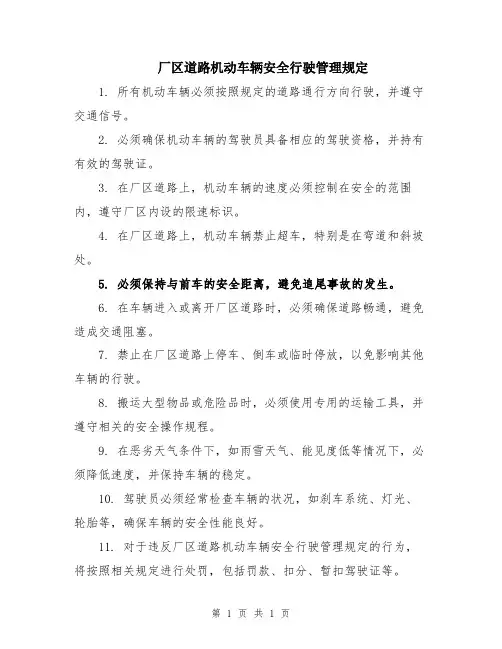 厂区道路机动车辆安全行驶管理规定