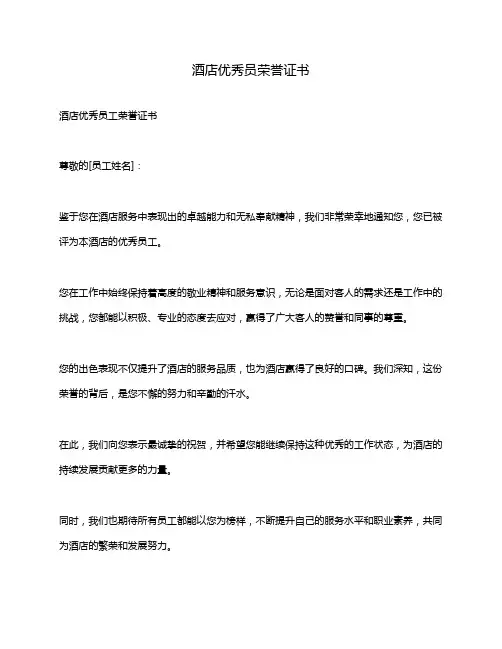 酒店优秀员荣誉证书