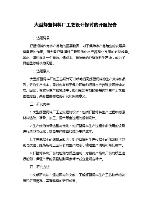 大型虾蟹饲料厂工艺设计探讨的开题报告