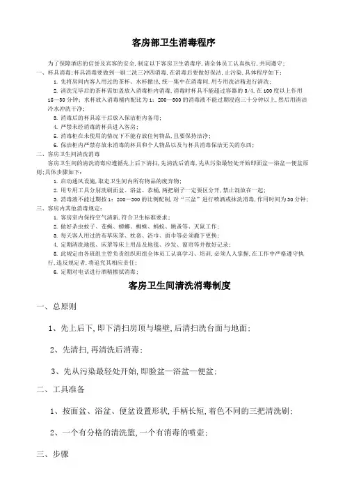 客房部卫生消毒制度和程序