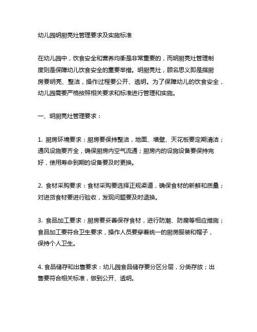 幼儿园明厨亮灶管理要求及实施标准