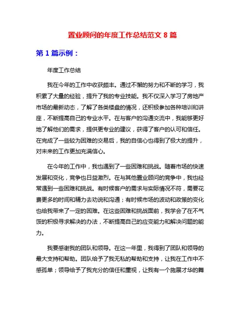 置业顾问的年度工作总结范文8篇