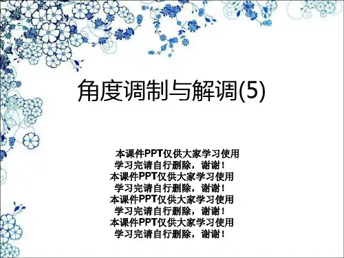 角度调制与解调(5)
