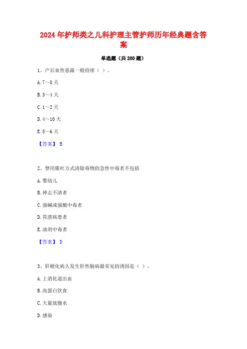 2024年护师类之儿科护理主管护师历年经典题含答案