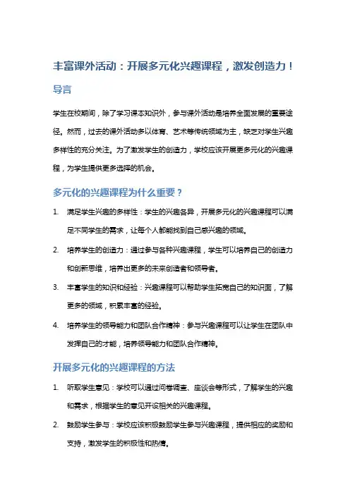 丰富课外活动：开展多元化兴趣课程,激发创造力!
