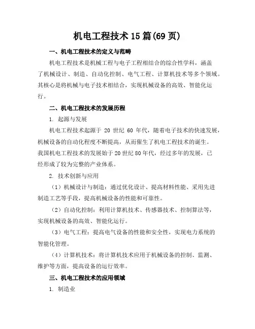 机电工程技术15篇(69页)