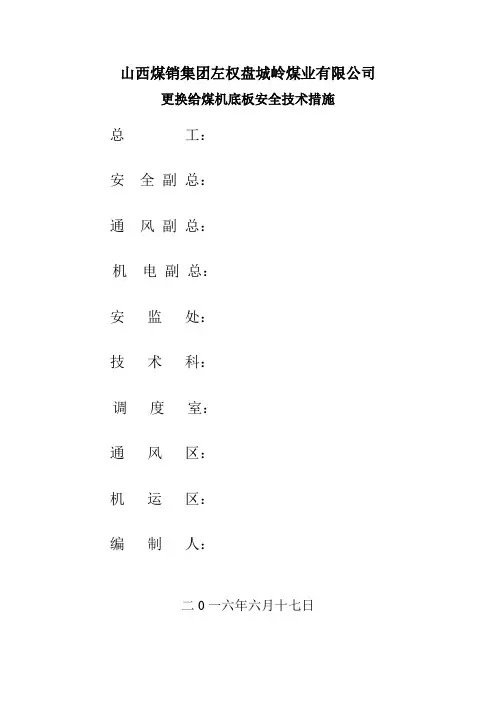 更换给煤机底板安全技术措施