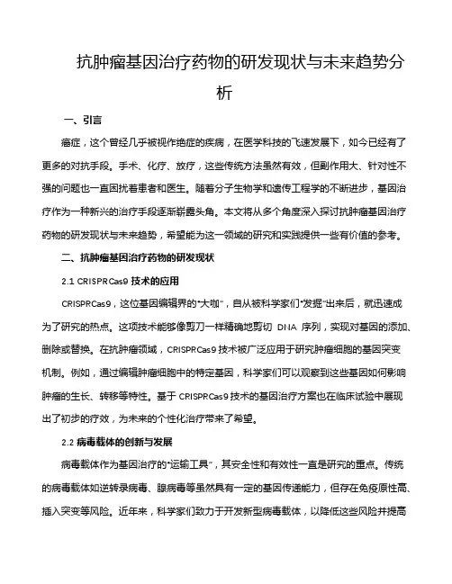 抗肿瘤基因治疗药物的研发现状与未来趋势分析