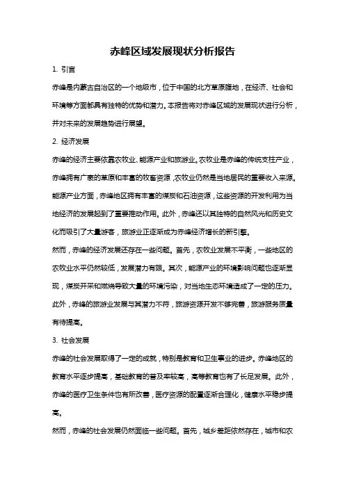赤峰区域发展现状分析报告