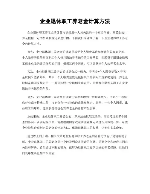 企业退休职工养老金计算方法