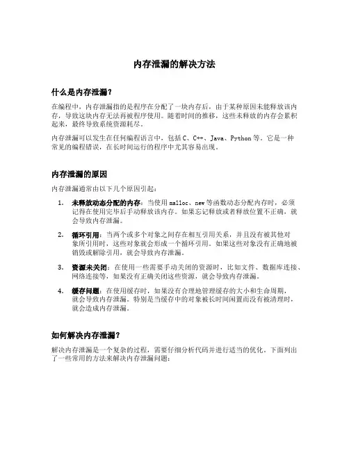内存泄漏的解决方法