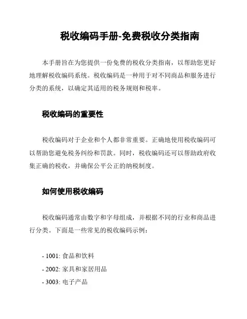 税收编码手册-免费税收分类指南