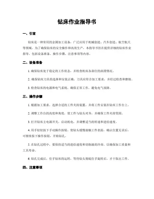 钻床作业指导书