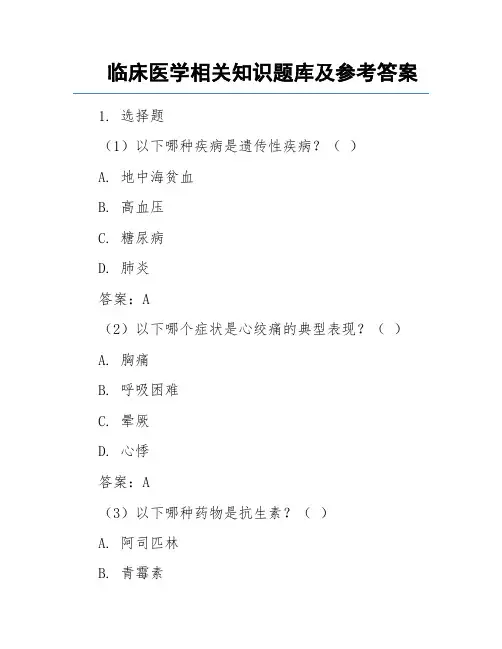 临床医学相关知识题库及参考答案