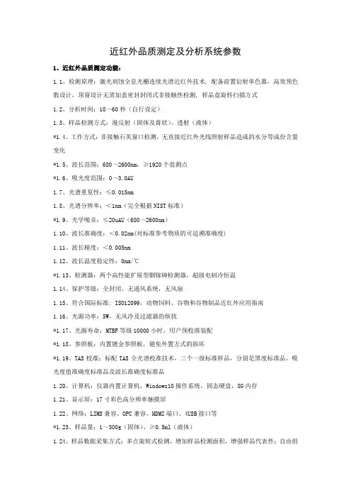 近红外品质测定及分析系统参数