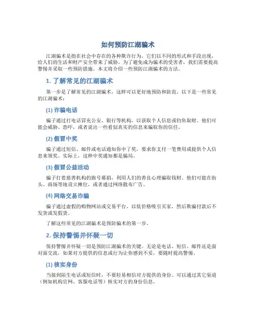 如何预防江湖骗术