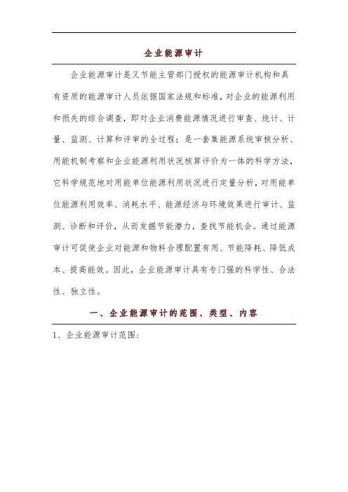 企业能源审计的范围、类型及内容