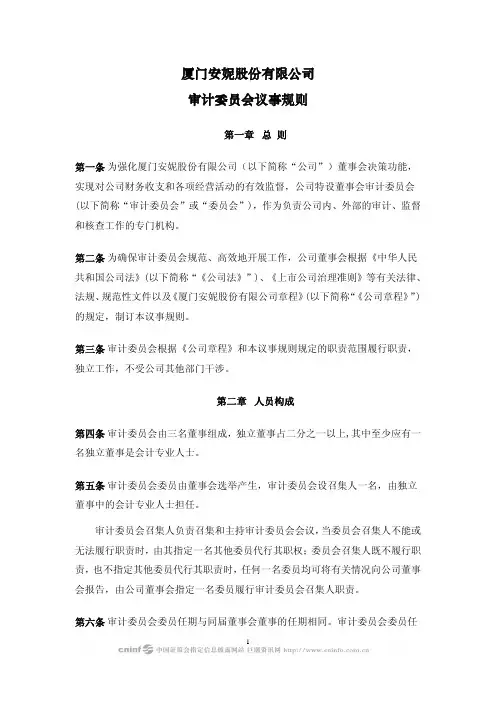 厦门安妮股份有限公司审计委员会议事规则