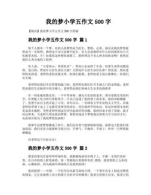 我的梦小学五作文500字