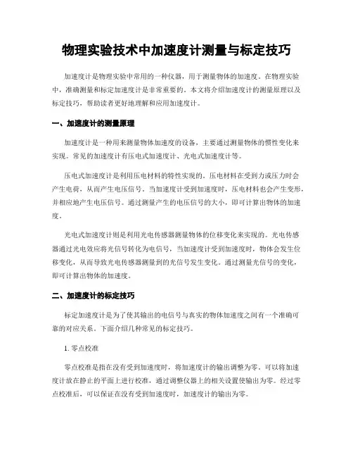 物理实验技术中加速度计测量与标定技巧