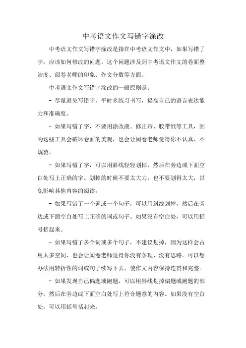 中考语文作文写错字涂改