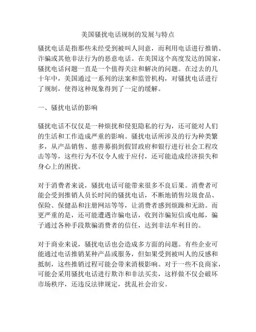 美国骚扰电话规制的发展与特点