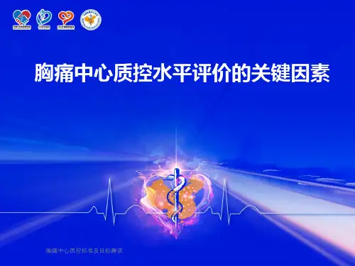 胸痛中心质控标准及目标解读