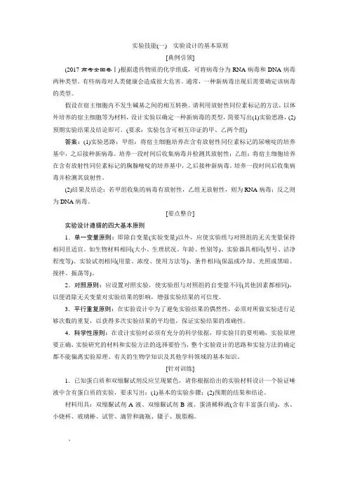 2021版高考生物(人教版)一轮复习学案：第一单元 实验技能(一) 实验设计的基本原则 Word版含答案