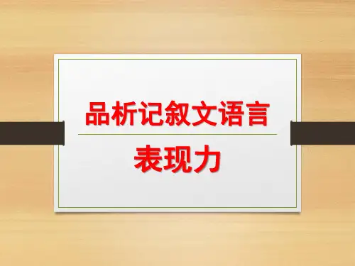 品析记叙文语言表现力 (2)