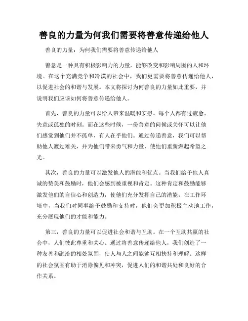 善良的力量为何我们需要将善意传递给他人