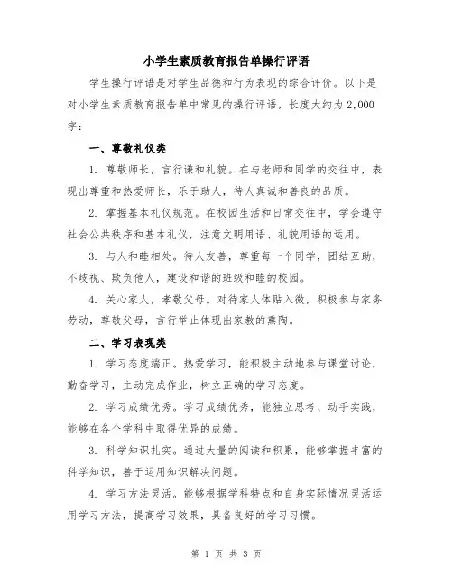 小学生素质教育报告单操行评语