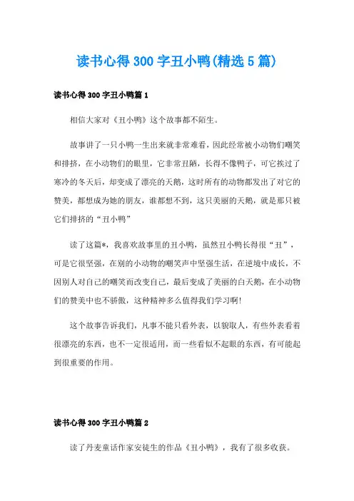读书心得300字丑小鸭(精选5篇)