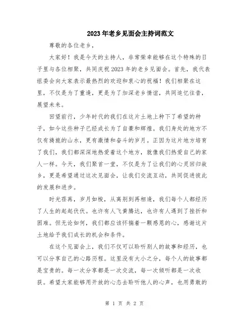 2023年老乡见面会主持词范文